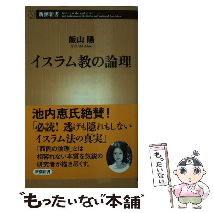 【中古】 イスラム教の論理 / 飯山 陽 / 新潮社 [新書