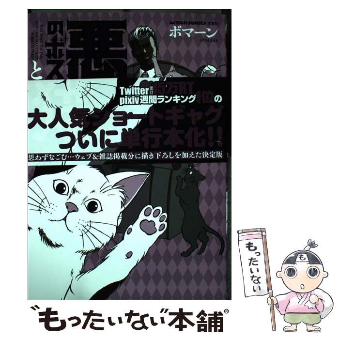 【中古】 悪のボスと猫。 / ボマーン / 双葉社 [コミック]【メール便送料無料】【最短翌日配達対応】