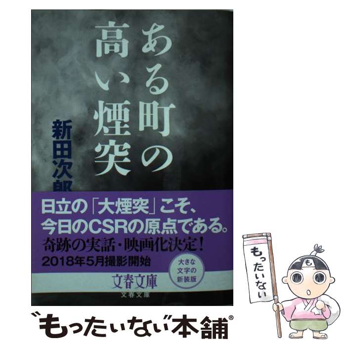 【中古】 ある町の高い煙突 新装版 / 新田 次郎 / 文藝春秋 [文庫]【メール便送料無料】【あす楽対応】