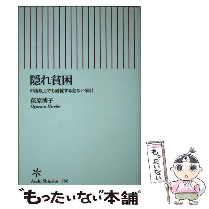 【中古】 隠れ貧困 中流以上でも破綻する危ない家計 / 荻原博子 / 朝日新聞出版 [新書]【メール便送料無料】【あす楽対応】