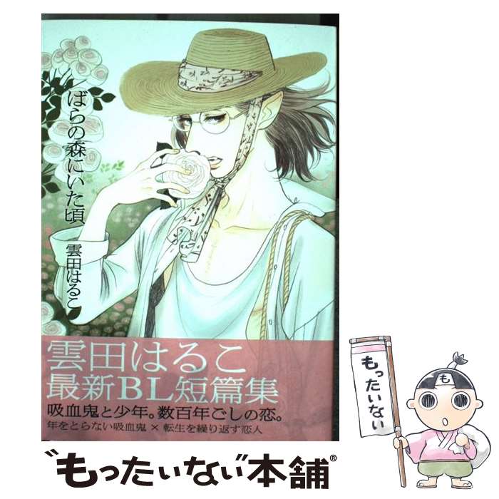 【中古】 ばらの森にいた頃 / 雲田 はるこ / 祥伝社 [コミック]【メール便送料無料】【最短翌日配達対応】