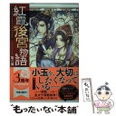 著者：雪村花菜, 桐矢 隆出版社：KADOKAWAサイズ：文庫ISBN-10：4040723457ISBN-13：9784040723457■こちらの商品もオススメです ● ジョジョリオン ジョジョの奇妙な冒険part8 volume　13 / 荒木 飛呂彦 / 集英社 [コミック] ● 平気でうそをつく人たち 虚偽と邪悪の心理学 / M.スコット ペック, M.Scott Peck, 森 英明 / 草思社 [単行本] ● 凪のお暇 1 / コナリ ミサト / 秋田書店 [コミック] ● 封印再度 / 森 博嗣 / 講談社 [文庫] ● 大国の興亡 1500年から2000年までの経済の変遷と軍事闘争 下巻 / ポール ケネディ, 鈴木 主税 / 草思社 [単行本] ● 凪のお暇 2 / コナリ ミサト / 秋田書店 [コミック] ● 凪のお暇 3 / コナリ ミサト / 秋田書店 [コミック] ● 幻惑の死と使途 / 森 博嗣 / 講談社 [文庫] ● 会長島耕作 1 / 弘兼 憲史 / 講談社 [コミック] ● 大国の興亡 1500年から2000年までの経済の変遷と軍事闘争 上巻 / ポール ケネディ, 鈴木 主税 / 草思社 [単行本] ● 七つ屋志のぶの宝石匣 3 / 二ノ宮 知子 / 講談社 [コミック] ● るろうに剣心完全版 明治剣客浪漫譚 04 / 和月 伸宏 / 集英社 [コミック] ● るろうに剣心完全版 明治剣客浪漫譚 07 / 和月 伸宏 / 集英社 [コミック] ● るろうに剣心完全版 明治剣客浪漫譚 05 / 和月 伸宏 / 集英社 [コミック] ● アルスラーン戦記 10 / 荒川 弘 / 講談社 [コミック] ■通常24時間以内に出荷可能です。※繁忙期やセール等、ご注文数が多い日につきましては　発送まで48時間かかる場合があります。あらかじめご了承ください。 ■メール便は、1冊から送料無料です。※宅配便の場合、2,500円以上送料無料です。※あす楽ご希望の方は、宅配便をご選択下さい。※「代引き」ご希望の方は宅配便をご選択下さい。※配送番号付きのゆうパケットをご希望の場合は、追跡可能メール便（送料210円）をご選択ください。■ただいま、オリジナルカレンダーをプレゼントしております。■お急ぎの方は「もったいない本舗　お急ぎ便店」をご利用ください。最短翌日配送、手数料298円から■まとめ買いの方は「もったいない本舗　おまとめ店」がお買い得です。■中古品ではございますが、良好なコンディションです。決済は、クレジットカード、代引き等、各種決済方法がご利用可能です。■万が一品質に不備が有った場合は、返金対応。■クリーニング済み。■商品画像に「帯」が付いているものがありますが、中古品のため、実際の商品には付いていない場合がございます。■商品状態の表記につきまして・非常に良い：　　使用されてはいますが、　　非常にきれいな状態です。　　書き込みや線引きはありません。・良い：　　比較的綺麗な状態の商品です。　　ページやカバーに欠品はありません。　　文章を読むのに支障はありません。・可：　　文章が問題なく読める状態の商品です。　　マーカーやペンで書込があることがあります。　　商品の痛みがある場合があります。