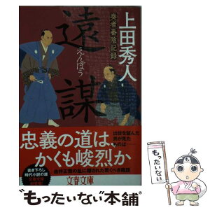 【中古】 遠謀 奏者番陰記録 / 上田 秀人 / 文藝春秋 [文庫]【メール便送料無料】【あす楽対応】