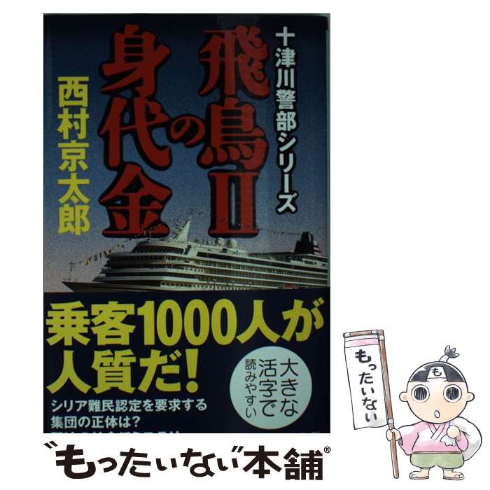 【中古】 飛鳥2の身代金 / 西村 京太郎 / 文藝春秋 [