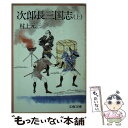 【中古】 次郎長三国志 上 / 村上 元三 / 文藝春秋 文庫 【メール便送料無料】【あす楽対応】