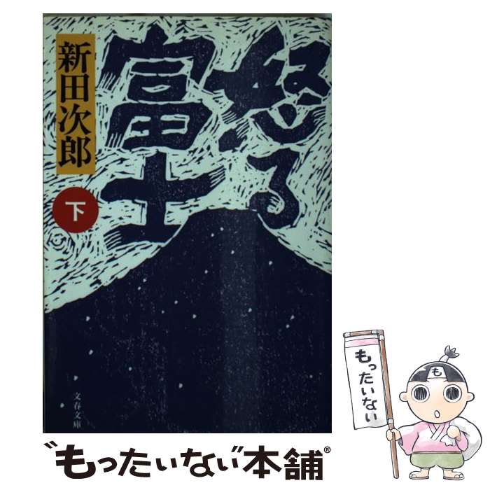 【中古】 怒る富士 下 新装版 / 新田 次郎 / 文藝春秋 [文庫]【メール便送料無料】【あす楽対応】