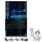 【中古】 寝台特急殺人事件 長編推理小説 新装版 / 西村 京太郎 / 光文社 [新書]【メール便送料無料】【あす楽対応】