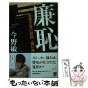 【中古】 廉恥 警視庁強行犯係 樋口顕 / 今野 敏 / 幻冬舎 文庫 【メール便送料無料】【あす楽対応】