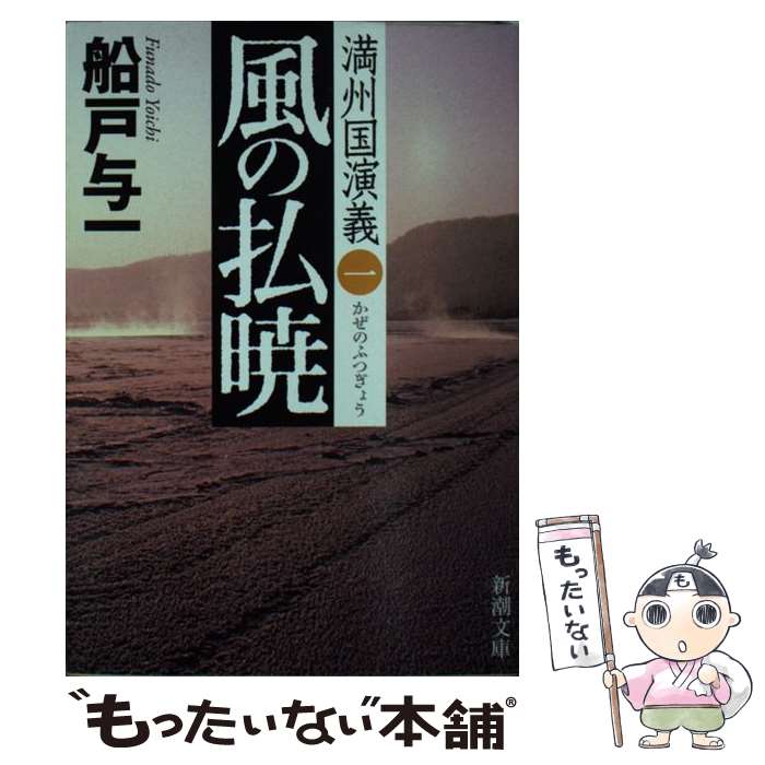 【中古】 風の払暁 満州国演義1 / 船戸 与一 / 新潮社 文庫 【メール便送料無料】【あす楽対応】