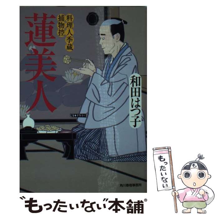 【中古】 蓮美人 料理人季蔵捕物控 / 和田 はつ子 / 角川春樹事務所 [文庫]【メール便送料無料】【あす楽対応】