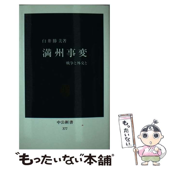 【中古】 満州事変 戦争と外交と / 臼井 勝美 / 中央公論新社 [新書]【メール便送料無料】【あす楽対応】