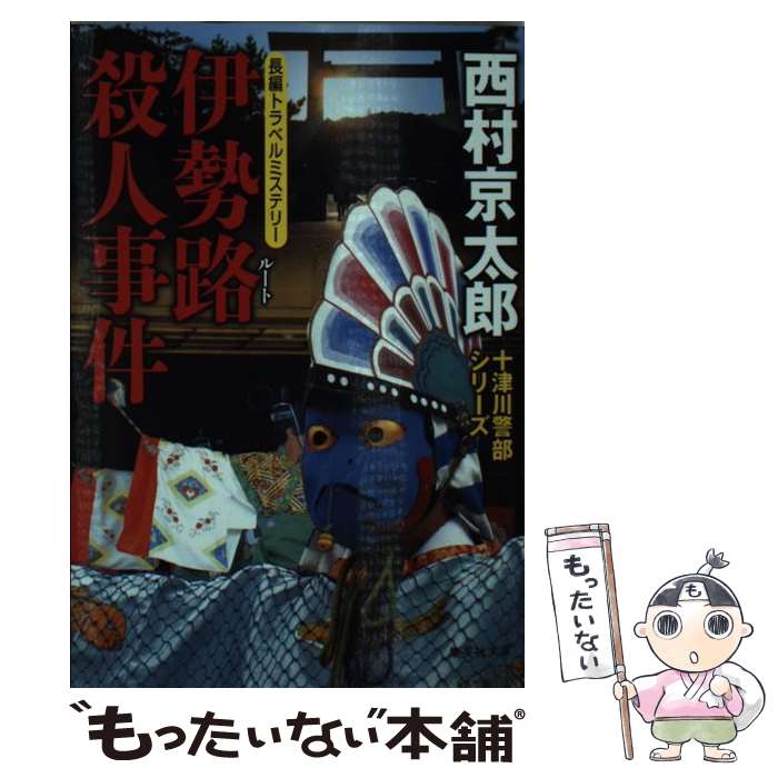  伊勢路殺人事件 長編トラベルミステリー / 西村 京太郎 / 集英社 