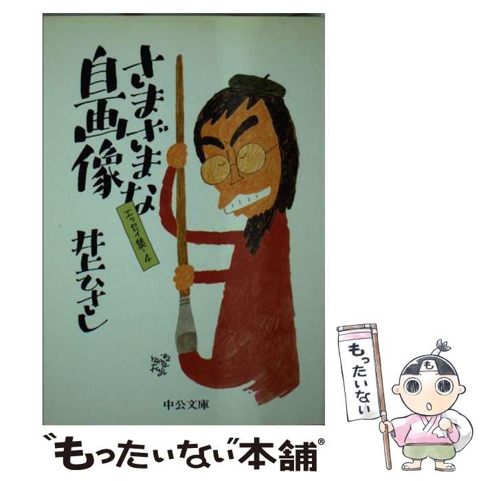  さまざまな自画像 エッセイ集4 / 井上 ひさし / 中央公論新社 