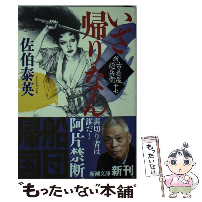 楽天もったいない本舗　楽天市場店【中古】 いざ帰りなん 新・古着屋総兵衛　第17巻 / 佐伯 泰英 / 新潮社 [文庫]【メール便送料無料】【あす楽対応】