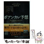 【中古】 ポアンカレ予想 / ドナル オシア, 糸川 洋 / 新潮社 [文庫]【メール便送料無料】【あす楽対応】