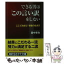  できる男は「この言い訳」をしない / 里中 李生 / 三笠書房 