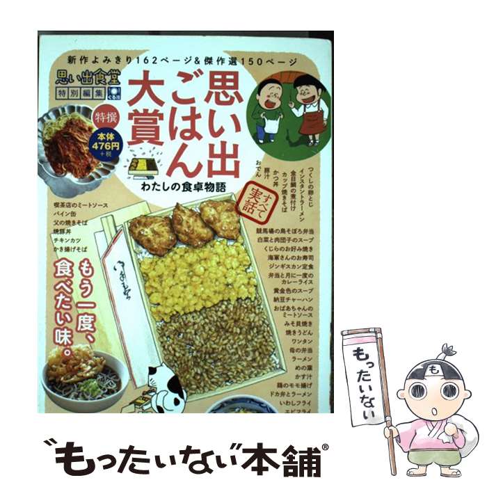 楽天もったいない本舗　楽天市場店【中古】 思い出ごはん大賞わたしの食卓物語 特撰思い出食堂 / アンソロジー / 少年画報社 [コミック]【メール便送料無料】【最短翌日配達対応】