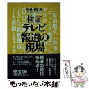 著者：小田桐 誠出版社：社会思想社サイズ：文庫ISBN-10：4390115448ISBN-13：9784390115445■こちらの商品もオススメです ● TV魔法のメディア / 桜井 哲夫 / 筑摩書房 [新書] ● テレビ局24時 メディアに賭ける人びと / 小田桐 誠 / NHK出版 [単行本] ● メディアの興亡 上 / 杉山 隆男 / 文藝春秋 [文庫] ● 昭和テレビ放送史 下 / 志賀 信夫 / 早川書房 [単行本] ■通常24時間以内に出荷可能です。※繁忙期やセール等、ご注文数が多い日につきましては　発送まで48時間かかる場合があります。あらかじめご了承ください。 ■メール便は、1冊から送料無料です。※宅配便の場合、2,500円以上送料無料です。※あす楽ご希望の方は、宅配便をご選択下さい。※「代引き」ご希望の方は宅配便をご選択下さい。※配送番号付きのゆうパケットをご希望の場合は、追跡可能メール便（送料210円）をご選択ください。■ただいま、オリジナルカレンダーをプレゼントしております。■お急ぎの方は「もったいない本舗　お急ぎ便店」をご利用ください。最短翌日配送、手数料298円から■まとめ買いの方は「もったいない本舗　おまとめ店」がお買い得です。■中古品ではございますが、良好なコンディションです。決済は、クレジットカード、代引き等、各種決済方法がご利用可能です。■万が一品質に不備が有った場合は、返金対応。■クリーニング済み。■商品画像に「帯」が付いているものがありますが、中古品のため、実際の商品には付いていない場合がございます。■商品状態の表記につきまして・非常に良い：　　使用されてはいますが、　　非常にきれいな状態です。　　書き込みや線引きはありません。・良い：　　比較的綺麗な状態の商品です。　　ページやカバーに欠品はありません。　　文章を読むのに支障はありません。・可：　　文章が問題なく読める状態の商品です。　　マーカーやペンで書込があることがあります。　　商品の痛みがある場合があります。