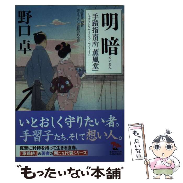 【中古】 明暗 手蹟指南所「薫風堂」 / 野口 卓 / KADOKAWA [文庫]【メール便送料無料】【最短翌日配達対応】