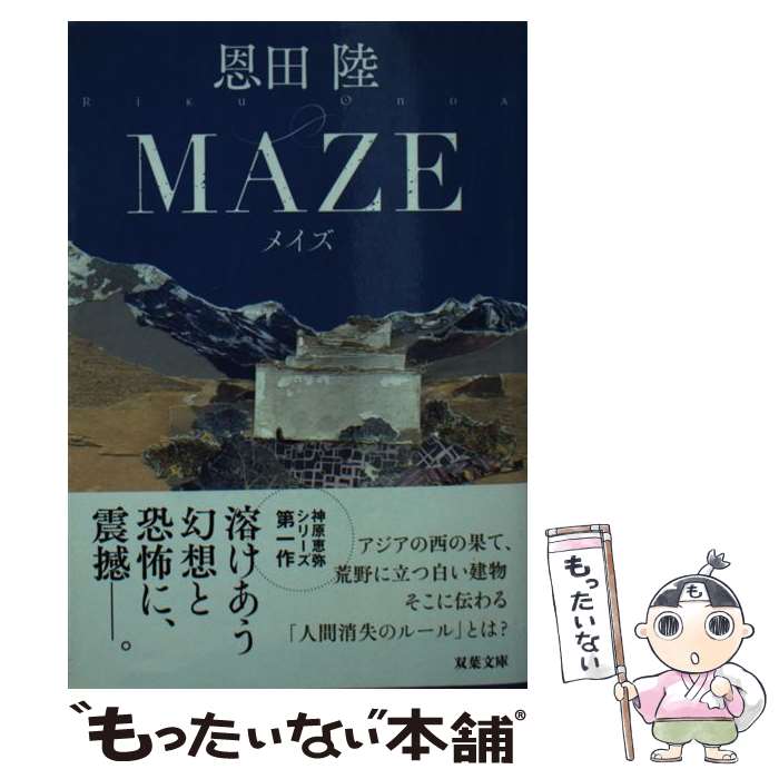 【中古】 MAZE 新装版 / 恩田 陸 / 双葉社 [文庫]【メール便送料無料】【最短翌日配達対応】のサムネイル