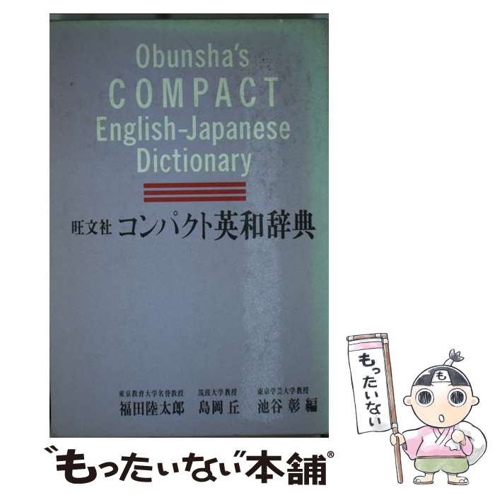 【中古】 旺文社コンパクト英和辞典 / 旺文社 / 旺文社 [単行本]【メール便送料無料】【あす楽対応】