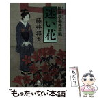 【中古】 迷い花 閻魔亭事件草紙 / 藤井 邦夫 / 幻冬舎 [文庫]【メール便送料無料】【あす楽対応】