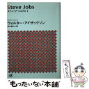 【中古】 スティーブ ジョブズ 1 / ウォルター アイザックソン, 井口 耕二 / 講談社 文庫 【メール便送料無料】【あす楽対応】