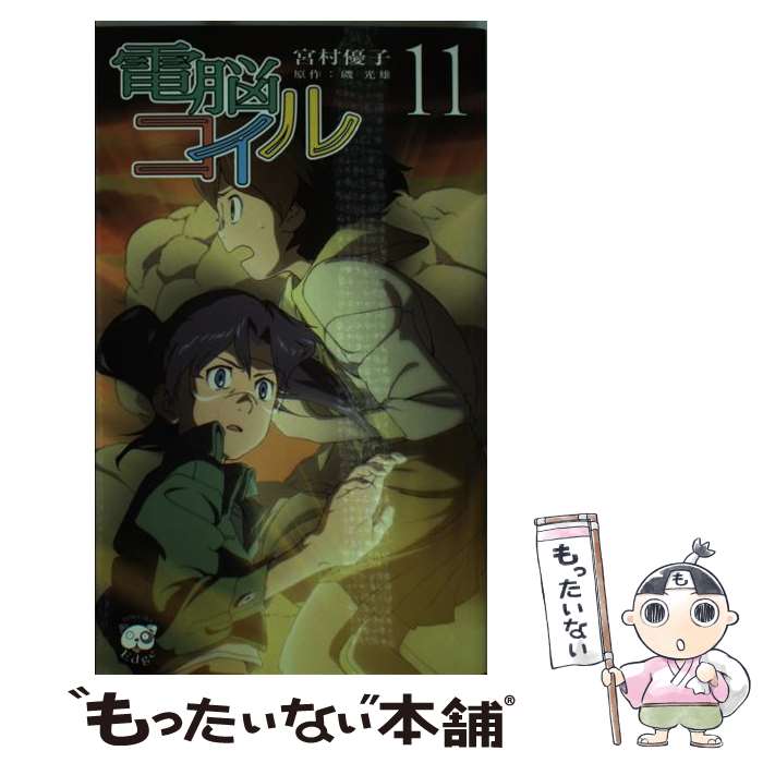 【中古】 電脳コイル 11 / 宮村優子, 原作者 磯光雄 / 徳間書店 新書 【メール便送料無料】【あす楽対応】