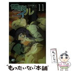 【中古】 電脳コイル 11 / 宮村優子, 原作者・磯光雄 / 徳間書店 [新書]【メール便送料無料】【あす楽対応】