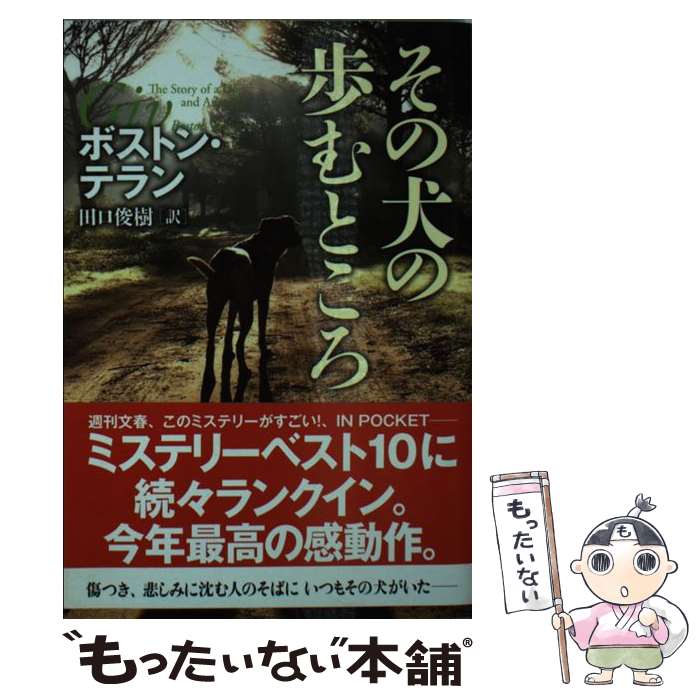 【中古】 その犬の歩むところ / ボストン・テラン, 田口 俊樹 / 文藝春秋 [文庫]【メール便送料無料】【あす楽対応】