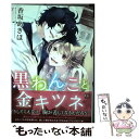  黒わんこと金キツネ / 香坂 あきほ / 新書館 