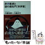 【中古】 井伊直虎と謎の超名門「井伊家」 / 八幡 和郎, 八幡 衣代 / 講談社 [文庫]【メール便送料無料】【あす楽対応】