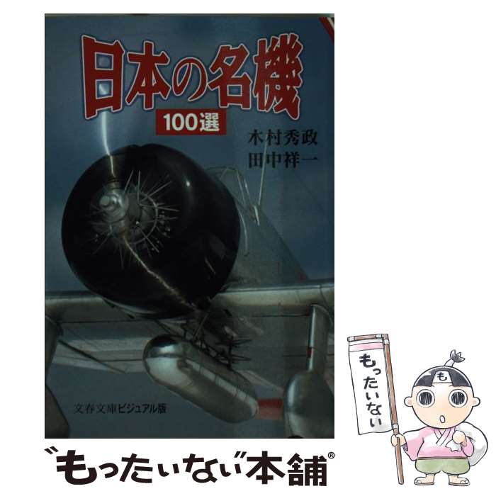 【中古】 日本の名機100選 / 木村 秀政, 田中 祥一 / 文藝春秋 [文庫]【メール便送料無料】【最短翌日..