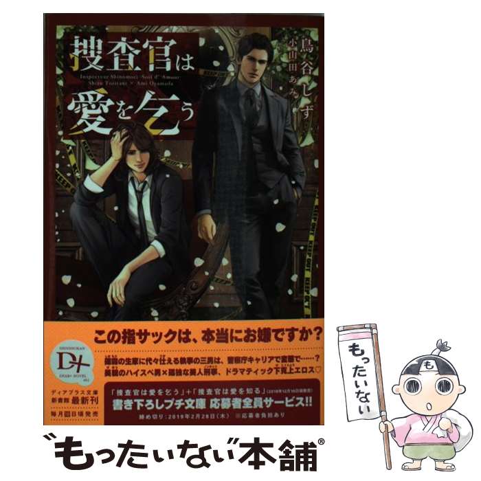 【中古】 捜査官は愛を乞う / 鳥谷 しず, 小山田 あみ / 新書館 [文庫]【メール便送料無料】【あす楽対応】