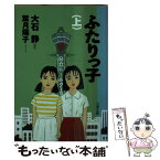 【中古】 ふたりっ子 上 / 葉月 陽子 / 文藝春秋 [文庫]【メール便送料無料】【あす楽対応】