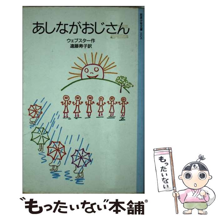 【中古】 あしながおじさん 改版 / ジーン ウェブスター, Jean Webster, 遠藤 寿子 / 岩波書店 単行本（ソフトカバー） 【メール便送料無料】【あす楽対応】