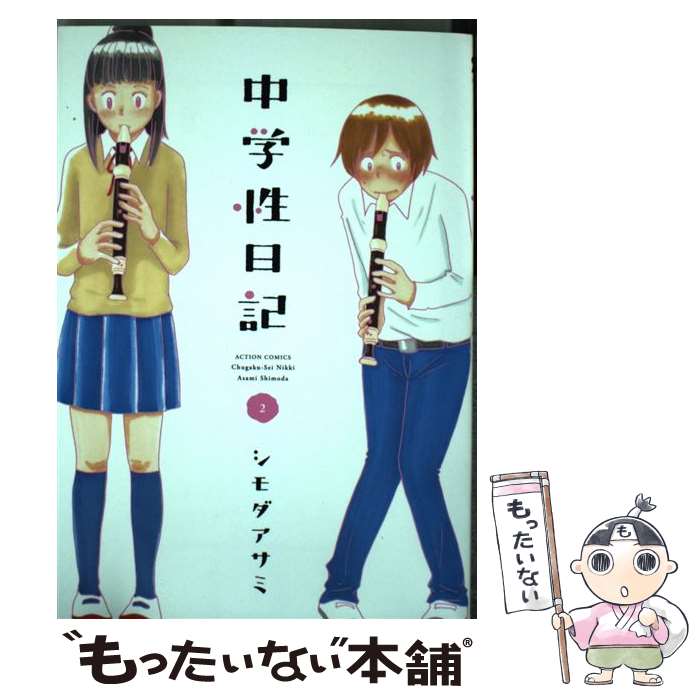 【中古】 中学性日記 2 アクションC シモダアサミ / シモダ アサミ / 双葉社 [コミック]【メール便送料無料】【最短翌日配達対応】