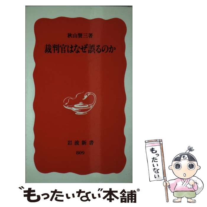 【中古】 裁判官はなぜ誤るのか / 秋山 賢三 / 岩波書店 [新書]【メール便送料無料】【あす楽対応】