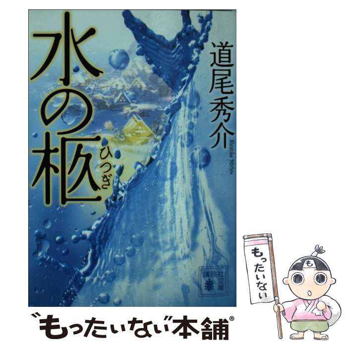 【中古】 水の柩 / 道尾 秀介 / 講談社 文庫 【メール便送料無料】【あす楽対応】