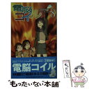 【中古】 電脳コイル 8 / 宮村 優子, 磯 光雄 / 徳...