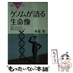 【中古】 ゲノムが語る生命像 現代人のための最新・生命科学入門 / 本庶 佑 / 講談社 [新書]【メール便送料無料】【あす楽対応】