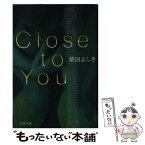 【中古】 Close　to　you / 柴田 よしき / 文藝春秋 [文庫]【メール便送料無料】【あす楽対応】