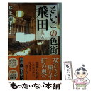  さいごの色街飛田 / 井上 理津子 / 新潮社 