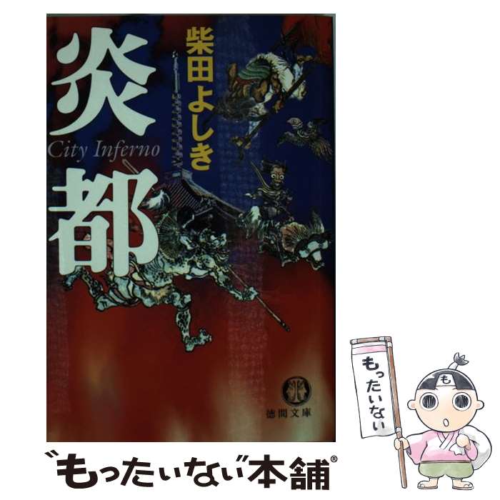 【中古】 炎都 City　inferno / 柴田 よしき / 徳間書店 [文庫]【メール便送料無料】【あす楽対応】