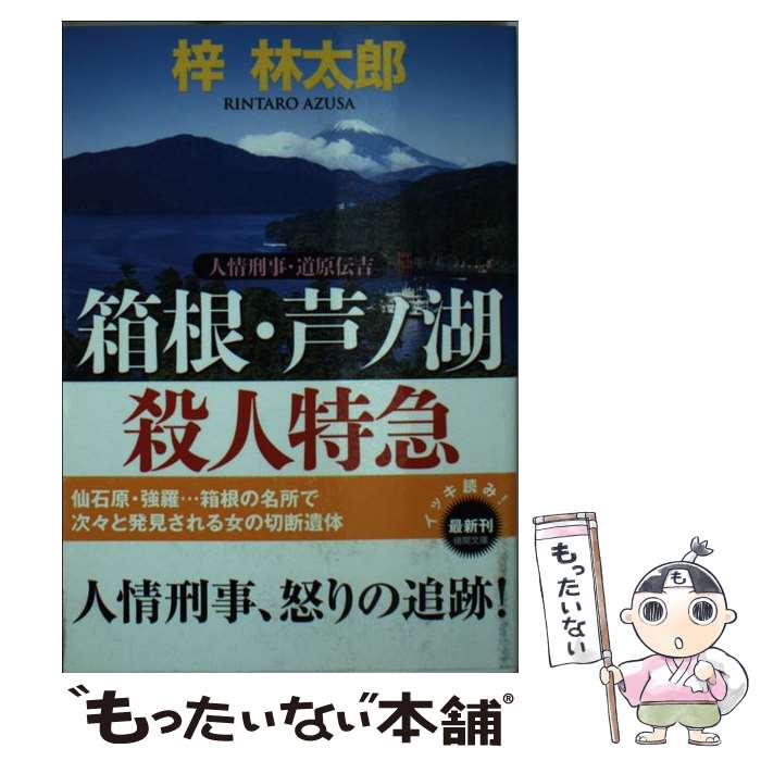 【中古】 箱根・芦ノ湖殺人特急 人情刑事・道原伝吉 / 梓 林太郎 / 徳間書店 [文庫]【メール便送料無料】【最短翌日配達対応】