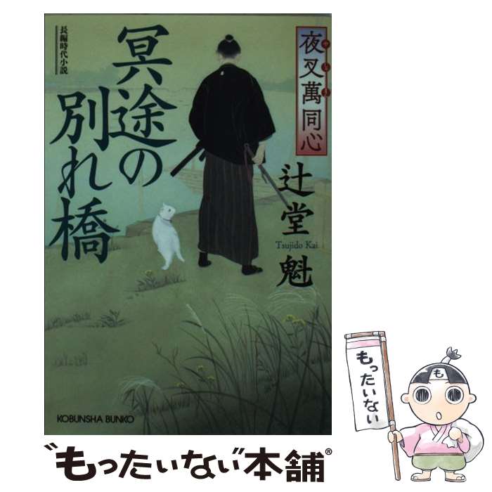 【中古】 夜叉萬同心冥途の別れ橋 長編時代小説 / 辻堂魁 