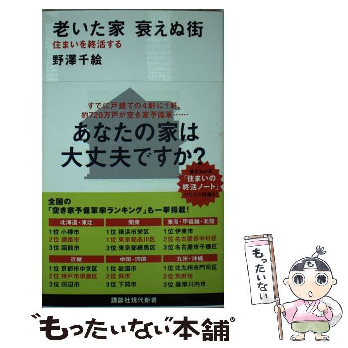 【中古】 老いた家　衰えぬ街　住まいを終活する / 野澤 千