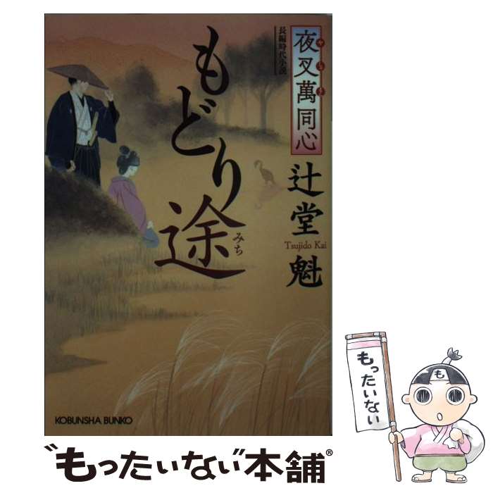 【中古】 夜叉萬同心もどり途 長編時代小説 / 辻堂魁 / 