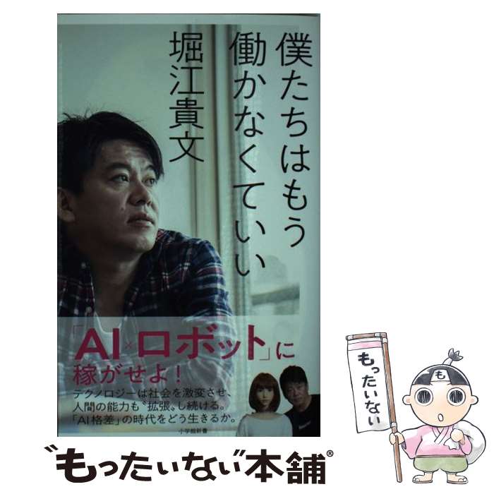 【中古】 僕たちはもう働かなくていい / 堀江 貴文 / 小学館 [新書]【メール便送料無料】【あす楽対応】