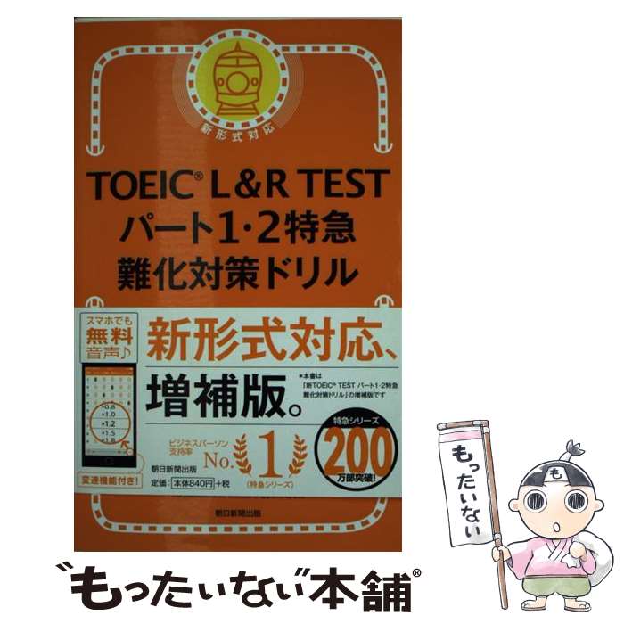 【中古】 TOEIC　L＆R　TESTパート1・2特急難化対策ドリル / 森田鉄也 / 朝日新聞出版 [新書]【メール..